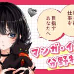 マンガ・イラスト特集