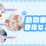 動物業界を目指せる学校特集