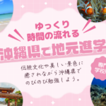 沖縄県で地元進学特集