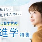 【社会人におすすめ再進学特集】私が、私らしく生きるために。