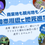 神奈川県で地元進学特集