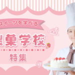 製菓業界を目指せる学校特集