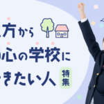 遠方から都心の学校に行きたい人向け特集