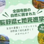 長野県で地元進学特集