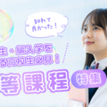 高等専修学校特集