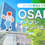 大阪オープンキャンパスMAP 2026春｜注目20校・持ち物・服装チェックリスト付き