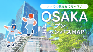 大阪オープンキャンパスMAP 2026春｜注目20校・持ち物・服装チェックリスト付き
