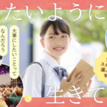 「何を学ぶか」の前に「どう生きたいか」で選ぶ。