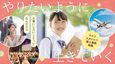 「何を学ぶか」の前に「どう生きたいか」で選ぶ。 | コレカラ進路.JP