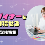 デザイナーを目指せる学校特集
