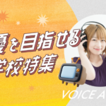声優業界を目指せる学校特集