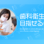 歯科衛生士を目指せる学校特集