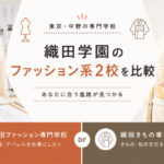 織田学園のファッション系専門学校