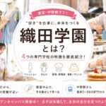 織田学園の専門学校