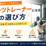 スポーツトレーナーになる学校の選び方