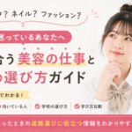 ヘアメイク?ネイリスト?美容専門学校へ進学する前に知っておきたい仕事と学校の選び方