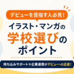 ヒューマンアカデミー マンガ・イラストカレッジ