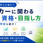 サッカーに関わる仕事とは
