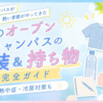 【2026年最新版】夏のオープンキャンパスの服装&持ち物完全ガイド|熱中症・冷房対策も