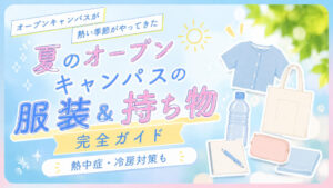 【2026年最新版】夏のオープンキャンパスの服装＆持ち物完全ガイド｜熱中症・冷房対策も