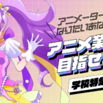 アニメ業界を目指せる学校特集