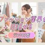 ファッション業界を目指せる学校特集