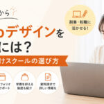 未経験からWebデザインを学ぶには？社会人向けスクールの選び方