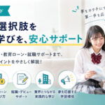 子どもが「専門学校に行きたい」と言ったら？保護者が知っておきたい学費・奨学金・就職のポイント