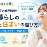 地方から東京・大阪の専門学校へ!一人暮らしの費用・住まい探し完全ガイド