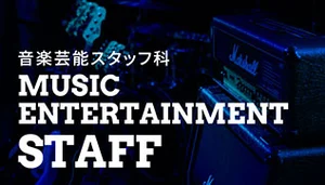 専門学校ESPエンタテインメント福岡の音楽芸能スタッフ科イメージ
