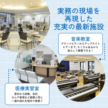 福岡保育こども医療福祉専門学校の実習施設。ピアノを備えた音楽教室と、受付・診察・会計の流れを学べる医療実習室