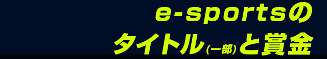 e-sportsのタイトル(一部)と賞金