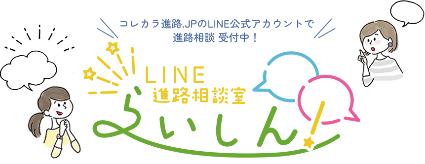 コレカラ進路.JP公式LINEアカウント LET'STALK!!