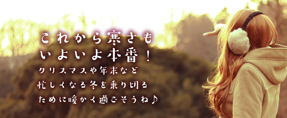 暖かく過ごそう