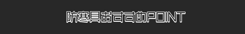 防寒具おすすめPOINT