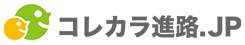 コレカラ進路.jp