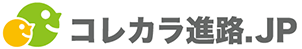コレカラ進路.JP
