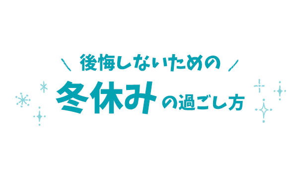 後悔しない冬休みの過ごし方